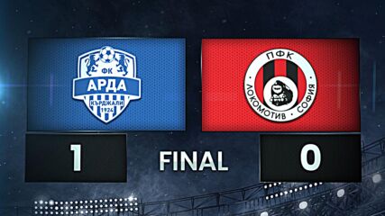 Арда - Локомотив София 1:0 /разширен репортаж/