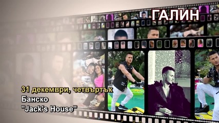 Галин - 31.12.2015-реклама