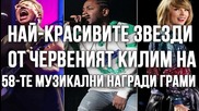 Най-красивите звезди от червеният килим на 58-те музикални награди Грами