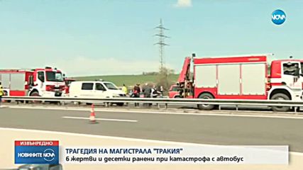 Десет са вече жертвите на тежката катастрофа с автобус на "Тракия"