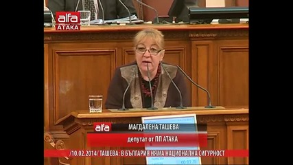 Магдалена Ташева - В България няма национална сигурност. Тв Alfa - Атака 10.02.2014г.