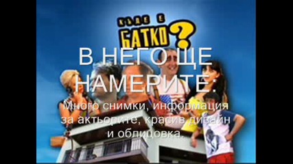 Реклама На Сайта: Www.kudeebatko.dir.bg