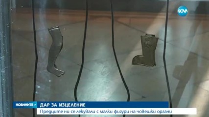 Медицина от миналото: Предците ни се лекували с фигурки на човешки органи