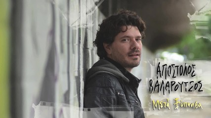 Apostolos Valaroutsos - Meta Xipnisa - Official H D New