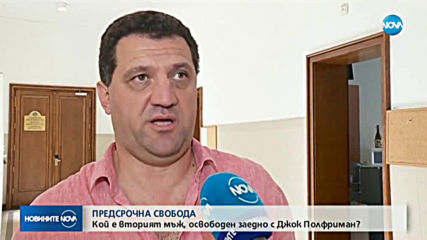 ПРЕДСРОЧНА СВОБОДА: Кой е вторият мъж, освободен заедно с Джок Полфрийман?