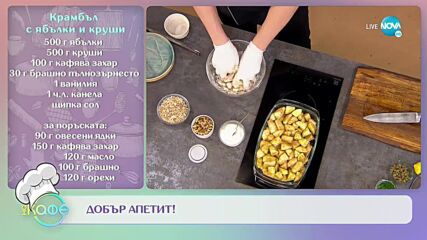Рецептите днес: Крамбъл с ябълки и круши и Шотландски яйца със сьомга