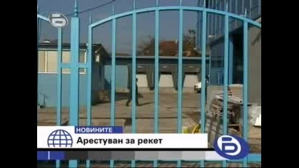 Арестуваха зам. - шефа на Нвмс за рекет - 06.11.2009г. 