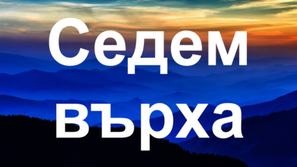 Най-високите върхове на седемте континента