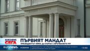 Президентът мълчи за първия мандат, чака партиите "да проявят зрялост" (Обновена)