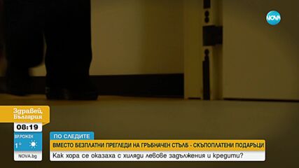 Вместо безплатен преглед: Хора със здравословни проблеми се оказаха със скъпоплатени „подаръци”