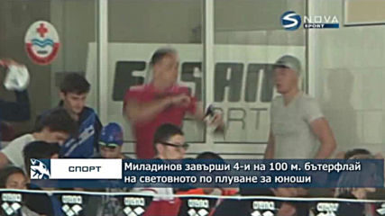Миладинов завърши 4-и на 100 м. бътерфлай на световното по плуване за юноши