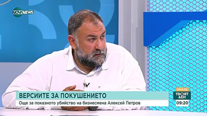 Марковски: Петров най-вероятно е убит с един изстрел в главата с карабина