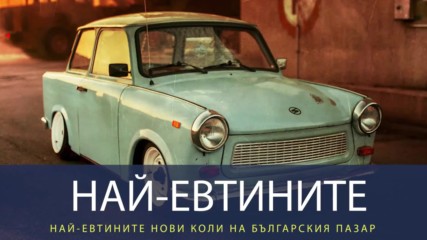 Най-евтините нови коли на пазара в България