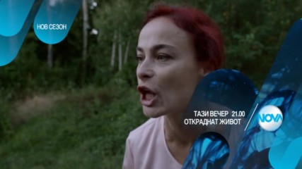 В "Откраднат живот" на 2 ноември очаквайте