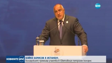 Българският премиер участва в Световния петролен конгрес