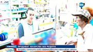 Фармацевти продават лекарства без рецепти