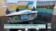 Какви качества отличават Гюров и Йотова в битката за „Дондуков“ 2