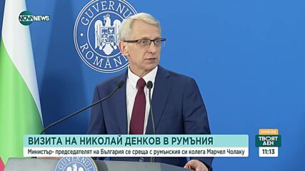 Премиерът Денков ще се срещне с румънския си колега Марчел Чолаку
