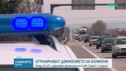 Ограничават движението на тирове по АМ "Тракия" и "Струма"
