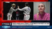 Йоана Илиева за началото на новия състезателен сезон по фехтовка| В темпото на Кари