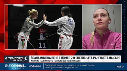 Йоана Илиева за началото на новия състезателен сезон по фехтовка| В темпото на Кари