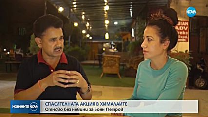 Пекин разреши два непалски хеликоптера да издирват Боян Петров