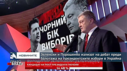 Зеленски и Порошенко излизат на дебат преди балотажа на президентските избори в Украйна