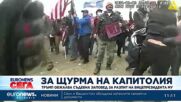 За щурма на Капитолия: Тръмп обжалва съдебна заповед за разпит на Майк Пенс