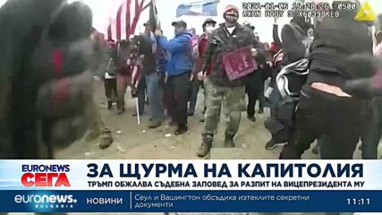 За щурма на Капитолия: Тръмп обжалва съдебна заповед за разпит на Майк Пенс
