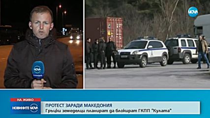 Гръцката полиция не допусна протестиращи фермери да блокират „Кулата”