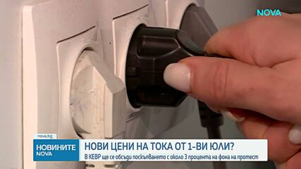 КЕВР обсъди новите цени на тока и парното от 1 юли