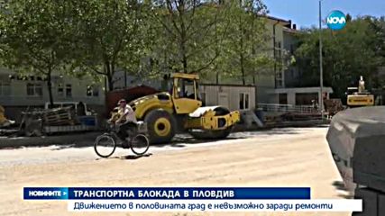 Ремонти предизвикаха транспортен хаос в Пловдив