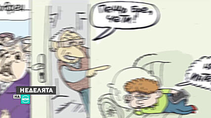 Живот в карикатури