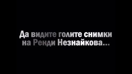 Голите Снимки На Ренди ...