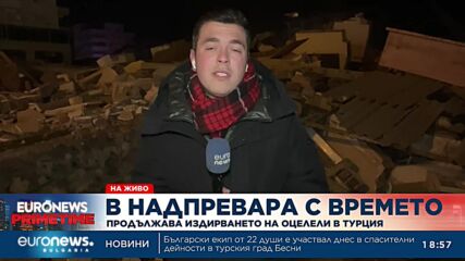В надпревара с времето: Продължава издирването на оцелели в Турция