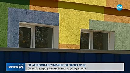 ЗА АГРЕСИЯТА В УЧИЛИЩЕ ОТ ПЪРВО ЛИЦЕ: Ученик удари учител в час по физкултура