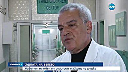 Изоставеното бебе в Първомай е стабилизирано
