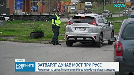 Затварят напълно Дунав мост за няколко часа