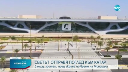 Поглед към Световното в Катар