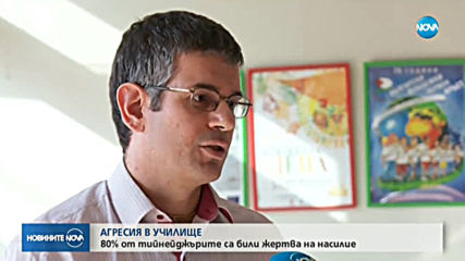 80% от децата в училище са ставали жертва на агресия в клас