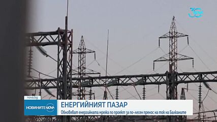 Обновяват енергийната мрежа по проект за по-лесен пренос на ток на Балканите