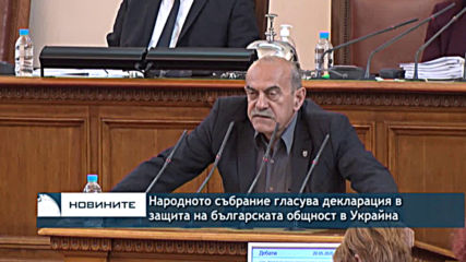 Народното събрание прие декларация в защита на българите в Украйна