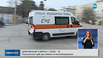 DOBROVOLETS.BG: За доброволци към Националния оперативен щаб
