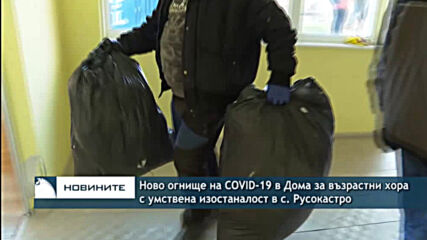 Ново огнище на COVID-19 в Дома за възрастни хора с умствена изостаналост в с. Русокастро