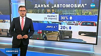 По-високи данъци за по-старите коли