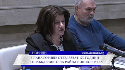 В Панагюрище отбелязват 170 години от рождението на Райна Попгерогиева