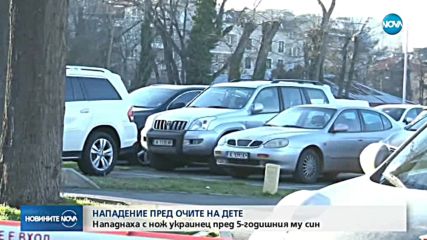 Нападнаха украински бизнесмен в Бургас пред очите на детето му