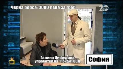 Черна борса: 3000 лв. за гроб 2 - Господари на ефира (05.12.2014)