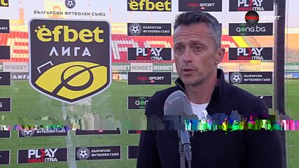 Христо Янев след Ботев Враца - Крумовград (1:0)