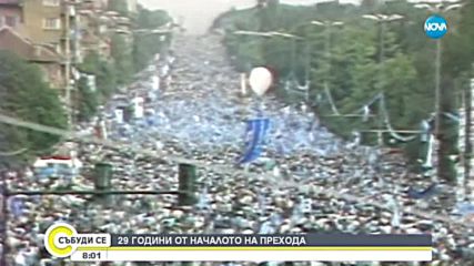 Отбелязваме 29-ата годишнина от началото на Прехода